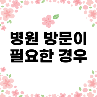 병원 방문이 필요한 경우