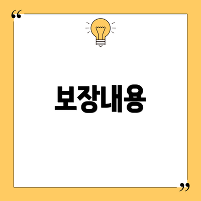 보장내용