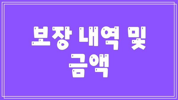 보장 내역 및 금액