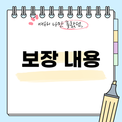 보장 내용