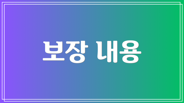보장 내용