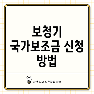 보청기 국가보조금 신청 방법