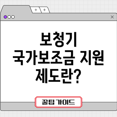 보청기 국가보조금 지원 제도란?