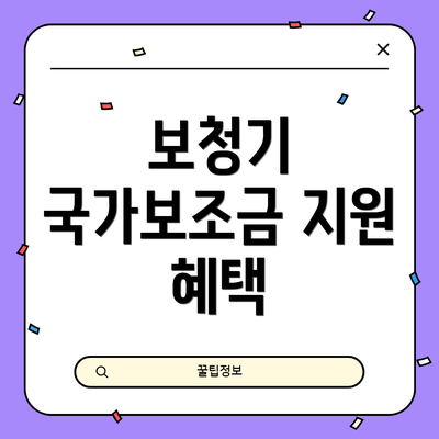 보청기 국가보조금 지원 혜택