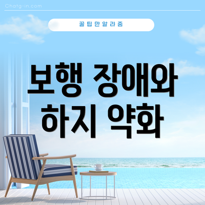 보행 장애와 하지 약화