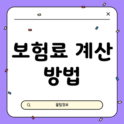 보험료 계산 방법