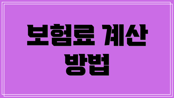 보험료 계산 방법