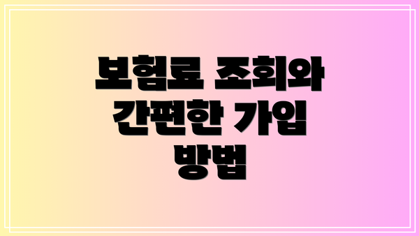 보험료 조회와 간편한 가입 방법