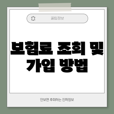 보험료 조회 및 가입 방법