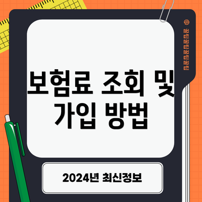 보험료 조회 및 가입 방법
