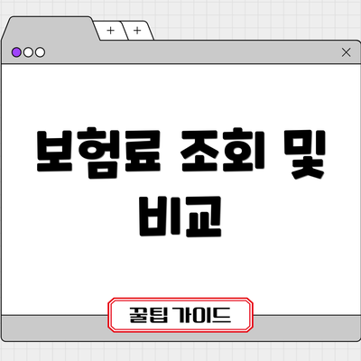 보험료 조회 및 비교
