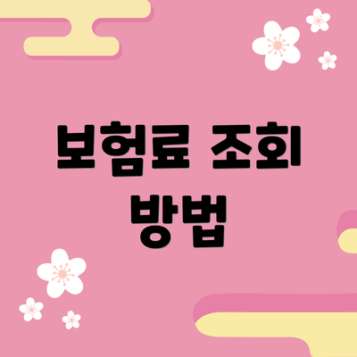 보험료 조회 방법