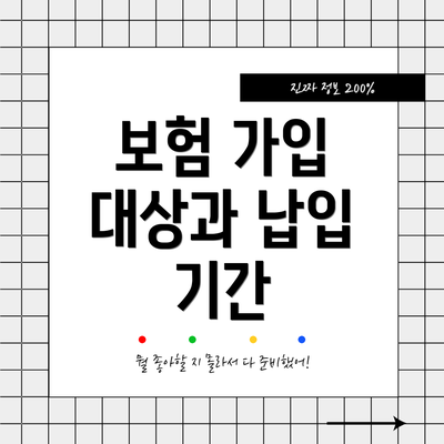 보험 가입 대상과 납입 기간
