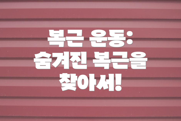 복근 운동: 숨겨진 복근을 찾아서!