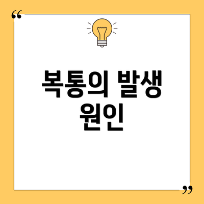 복통의 발생 원인