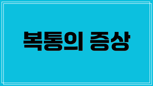 복통의 증상