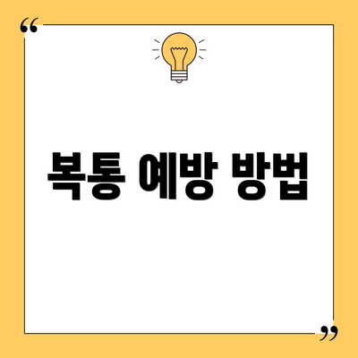 복통 예방 방법