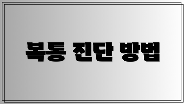 복통 진단 방법