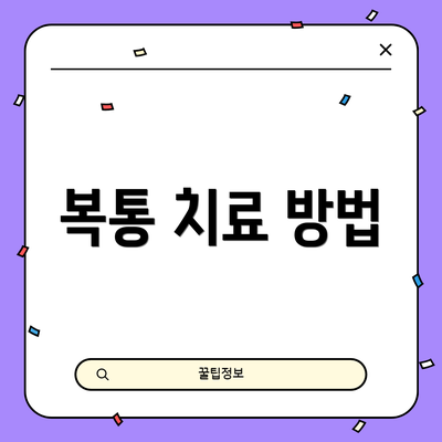 복통 치료 방법