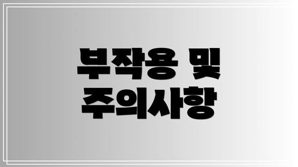부작용 및 주의사항