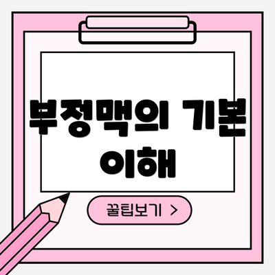 부정맥의 기본 이해