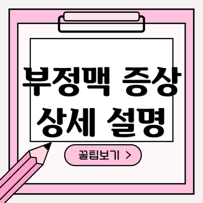 부정맥 증상 상세 설명