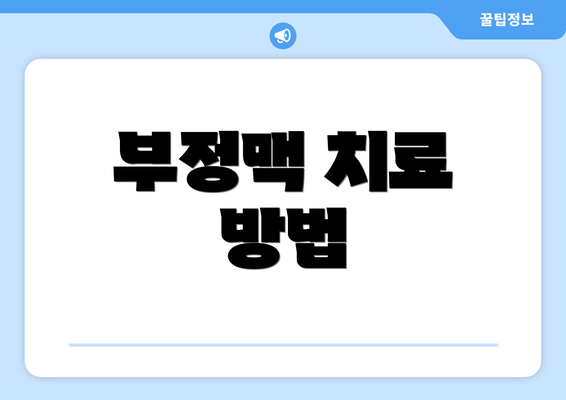 부정맥 치료 방법