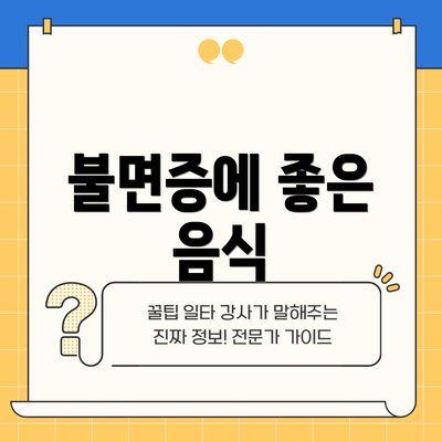 불면증에 좋은 음식