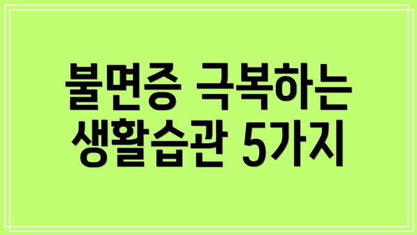 불면증 극복하는 생활습관 5가지