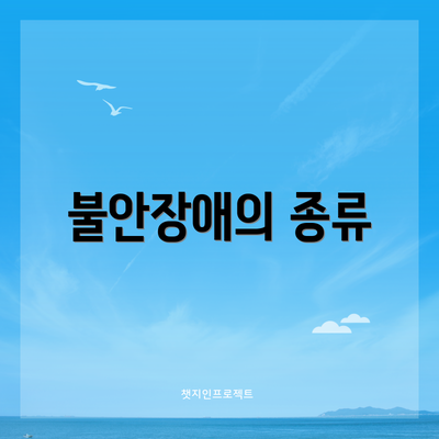 불안장애의 종류