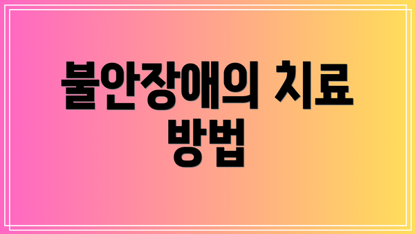 불안장애의 치료 방법
