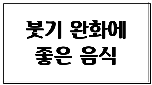 붓기 완화에 좋은 음식