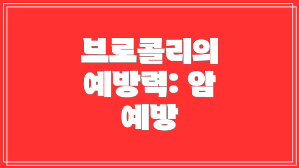 브로콜리의 예방력: 암 예방