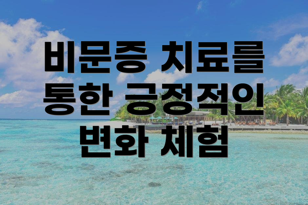 비문증 치료를 통한 긍정적인 변화 체험