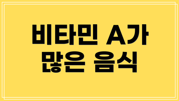비타민 A가 많은 음식