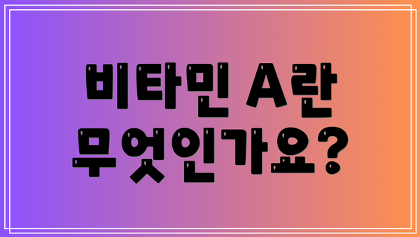비타민 A란 무엇인가요?