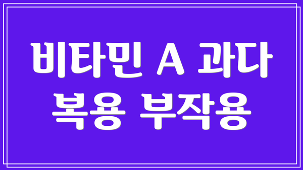 비타민 A 과다 복용 부작용