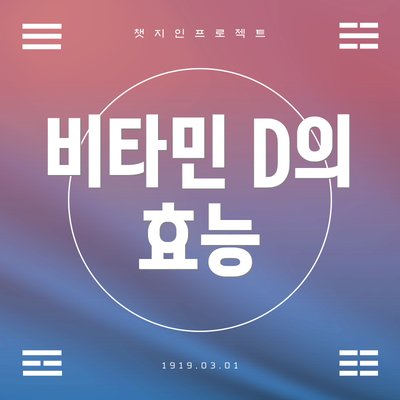 비타민 D의 효능