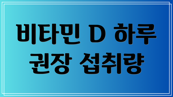 비타민 D 하루 권장 섭취량