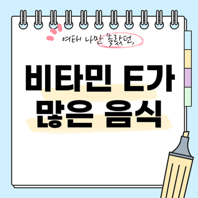 비타민 E가 많은 음식