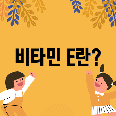 비타민 E란?
