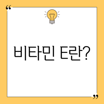 비타민 E란?