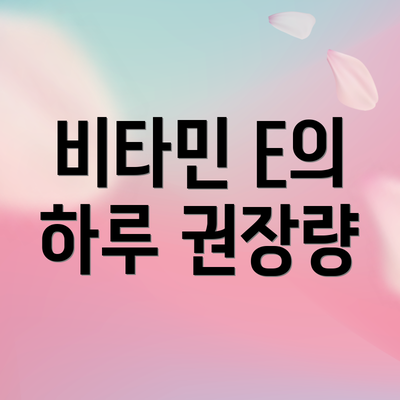 비타민 E의 하루 권장량