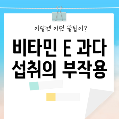 비타민 E 과다 섭취의 부작용