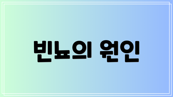 빈뇨의 원인