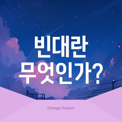 빈대란 무엇인가?
