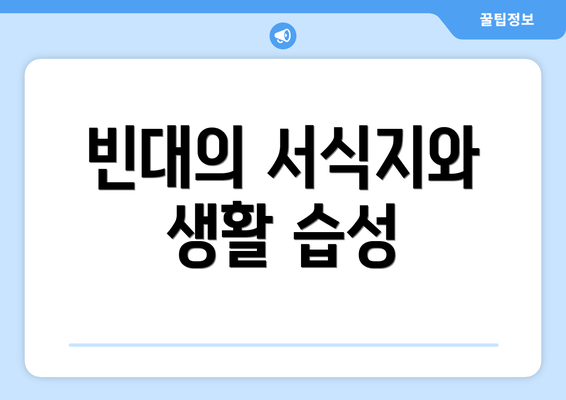 빈대의 서식지와 생활 습성