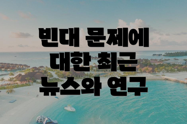 빈대 문제에 대한 최근 뉴스와 연구