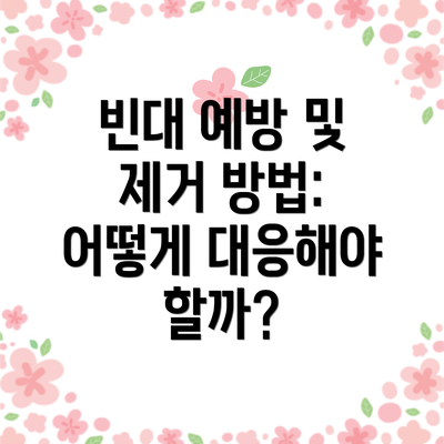 빈대 예방 및 제거 방법: 어떻게 대응해야 할까?