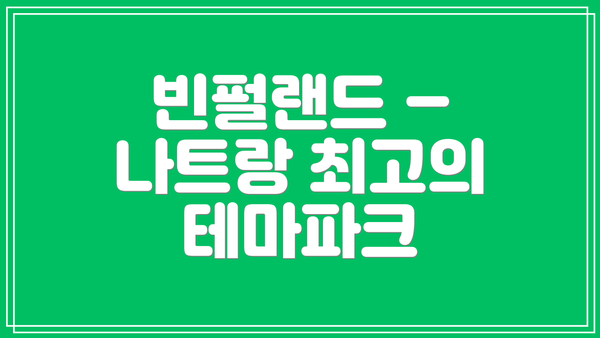 빈펄랜드 – 나트랑 최고의 테마파크